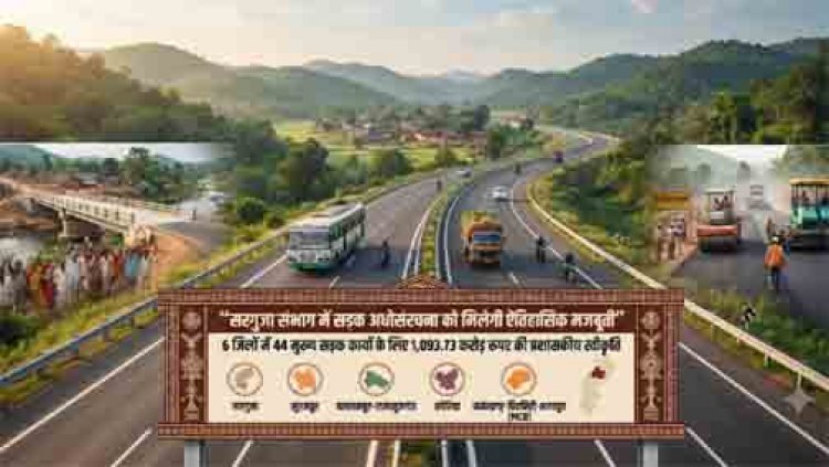 सरगुजा संभाग में सड़क अधोसंरचना को मिलेगी ऐतिहासिक मजबूती