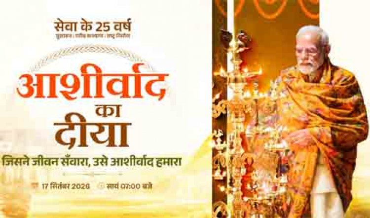 आशीर्वाद के दीयों से जगमगाएगा बिलासपुर, शाम 7 बजे जिले में एक साथ जलेंगे 10 लाख दीप