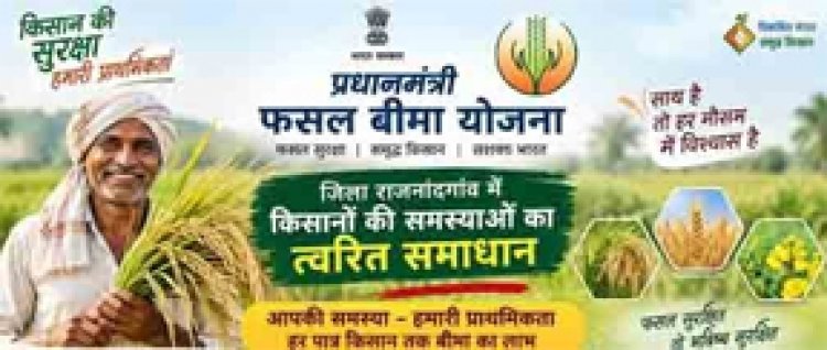 रबी के लंबित फसल बीमा दावा भुगतान के निराकरण हेतु किसानों से बैंक विवरण जमा करने की अपील