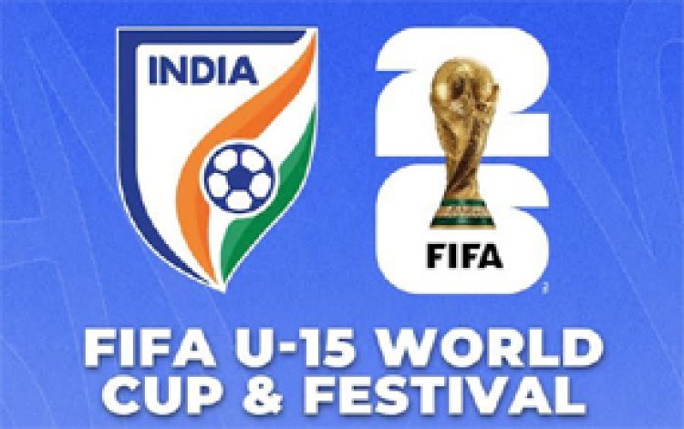 फीफा अंडर-15 विश्व कप 2026: भारत के ग्रुप में बहरीन, कैमरून, ग्रेनाडा, लाओस और सेनेगल