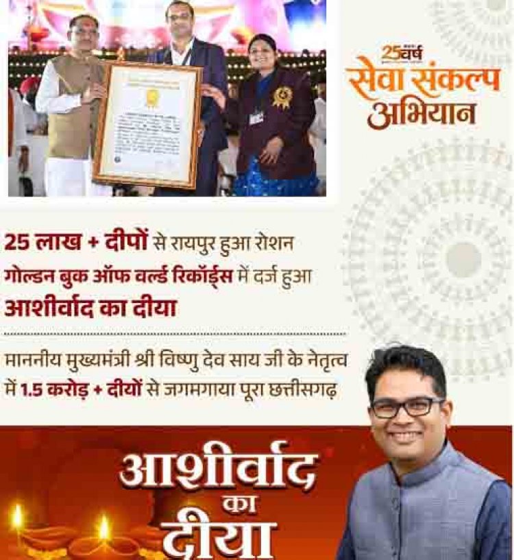 ‘आशीर्वाद का दीया’ बना विश्व रिकॉर्ड का साक्षी