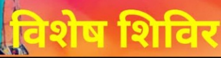 एसआईएस के तहत सुरक्षा गार्ड पंजीयन  हेतु विशेष शिविर का आयोजन