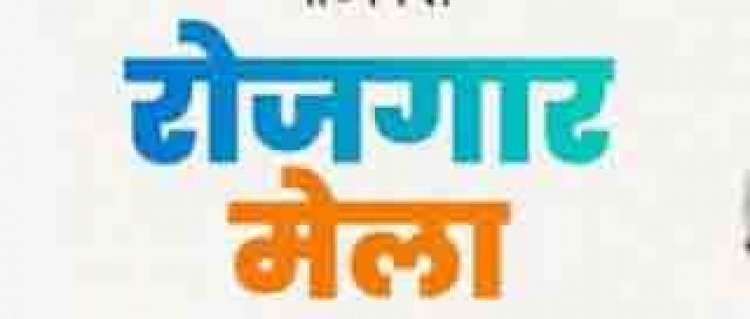 जिला स्तरीय रोजगार मेला 24 सितंबर को