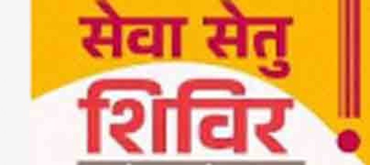 दुर्ग जिले में आयोजित होंगे 1 से 5 अक्टूबर तक विकासखंड स्तरीय सेवा सेतु शिविर