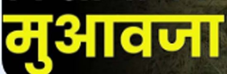 भू-अर्जन मुआवजे का ऑनलाइन भुगतान बना किसानों के लिए बड़ी सहूलियत