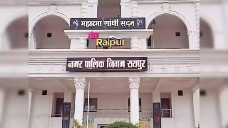 30 सितम्बर को रायपुर नगर निगम में मेयर इन काउंसिल की बैठक 