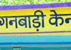 बच्चों की सुरक्षा के मद्देनजर जिले के सभी आंगनबाड़ी केंद्रों में अवकाश