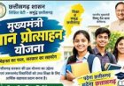 मुख्यमंत्री ज्ञान प्रोत्साहन योजना अंतर्गत ऑनलाईन आवेदन की अंतिम तिथि 31 अक्टूबर