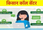 किसानों की सुविधा व शिकायत निवारण हेतु कॉल सेंटर स्थापित 