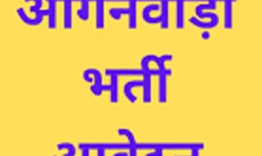 आंगनबाड़ी कार्यकर्ता-सहायिका भर्ती :  आवेदन 21 अक्टूबर तक