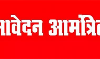 सहायक प्रोग्रामर और लेखापाल पद पर भर्ती हेतु आवेदन आमंत्रित