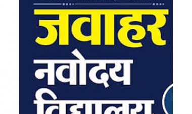 जवाहर नवोदय विद्यालय प्रवेश परीक्षा हेतु आवेदन अब 22 अक्टूबर तक