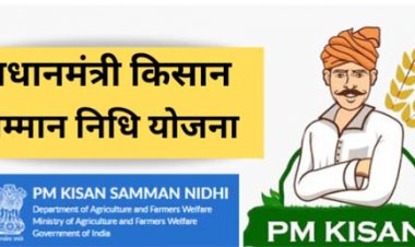 प्रधानमंत्री किसान सम्मान निधि की 24वीं किस्त जारी, छत्तीसगढ़ के 24.60 लाख से अधिक किसानों को मिले 498.50 करोड़ रुपये