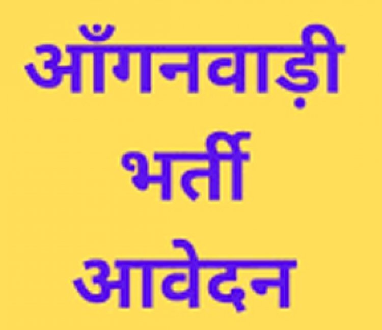 आंगनबाड़ी कार्यकर्ता-सहायिका भर्ती :  आवेदन 21 अक्टूबर तक
