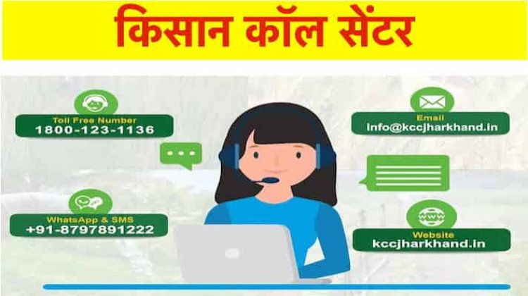 किसानों की सुविधा व शिकायत निवारण हेतु कॉल सेंटर स्थापित 